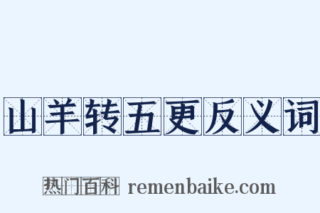 山羊转五更反义词是什么意思的图片